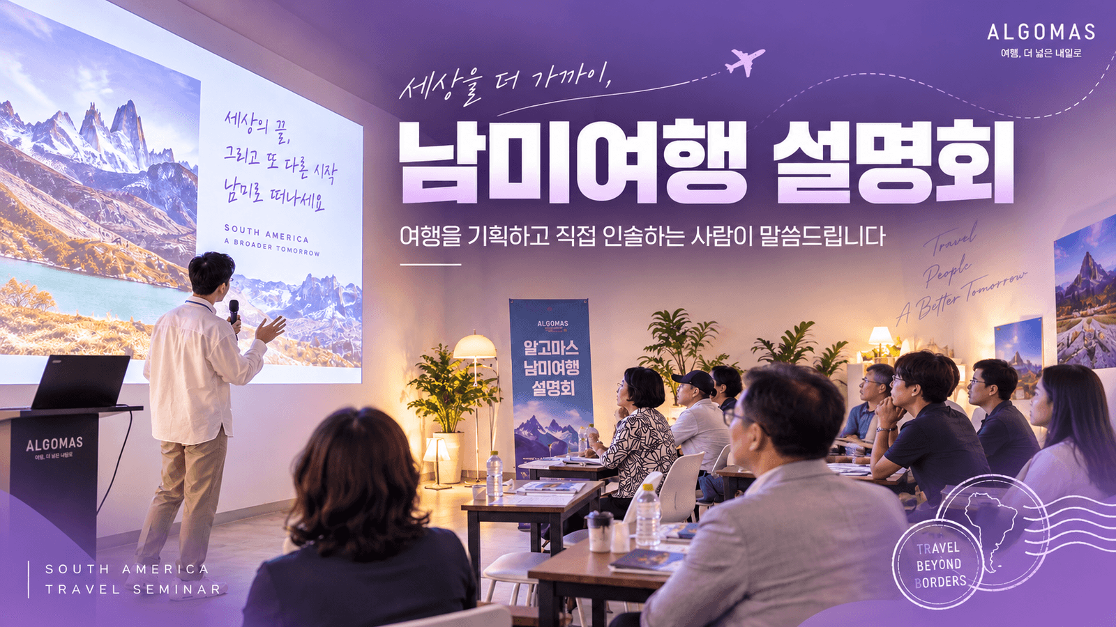 남미여행 설명회, 여행을 기획하고 직접 인솔하는 사람이 말씀드립니다