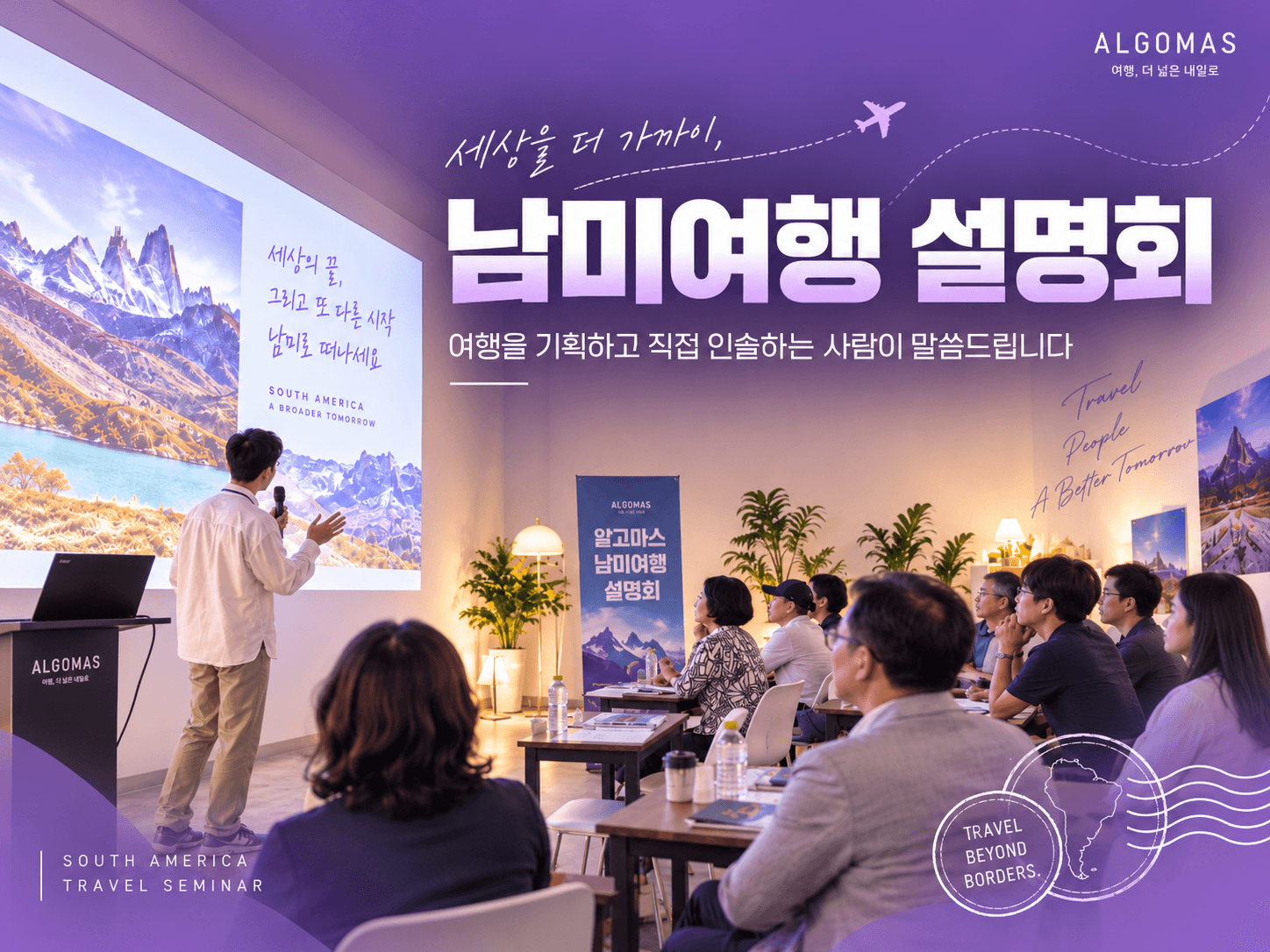 남미여행 설명회, 여행을 기획하고 직접 인솔하는 사람이 말씀드립니다