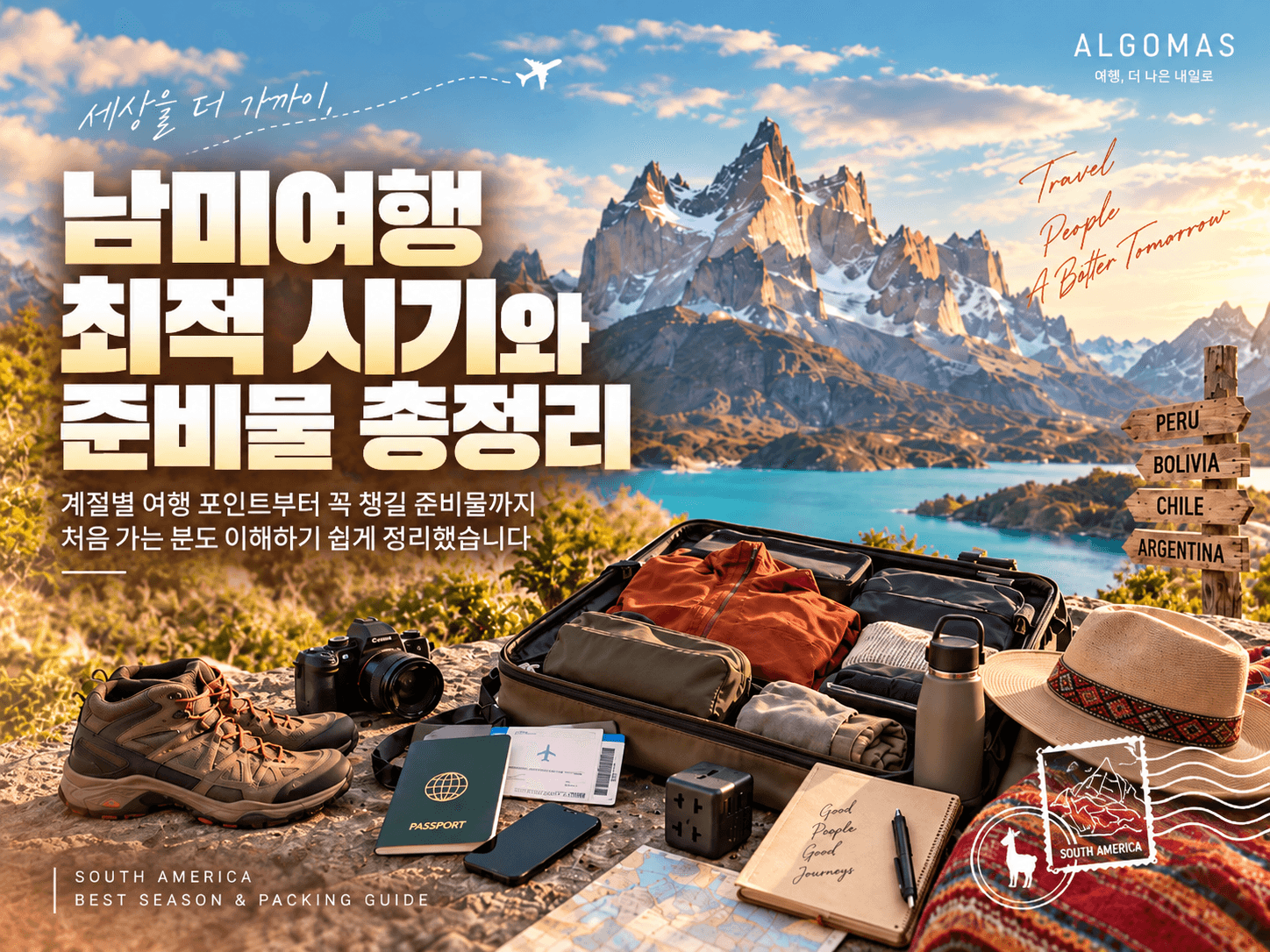 🧳 남미여행 최적 시기와 준비물 총정리
