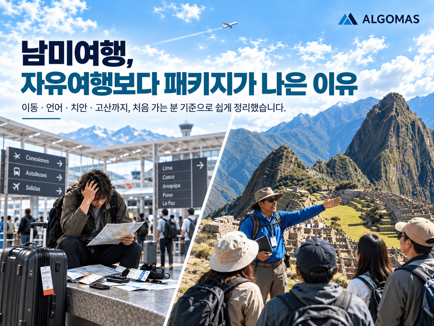 🧭 남미여행, 자유여행보다 패키지가 나은 이유 (기획자가 직접 비교해드립니다)