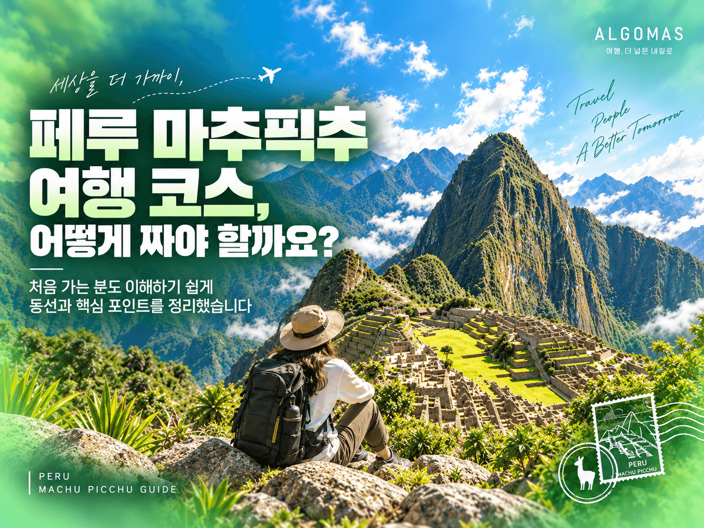 🏔️페루 마추픽추 여행 코스, 어떻게 짜야 할까요?