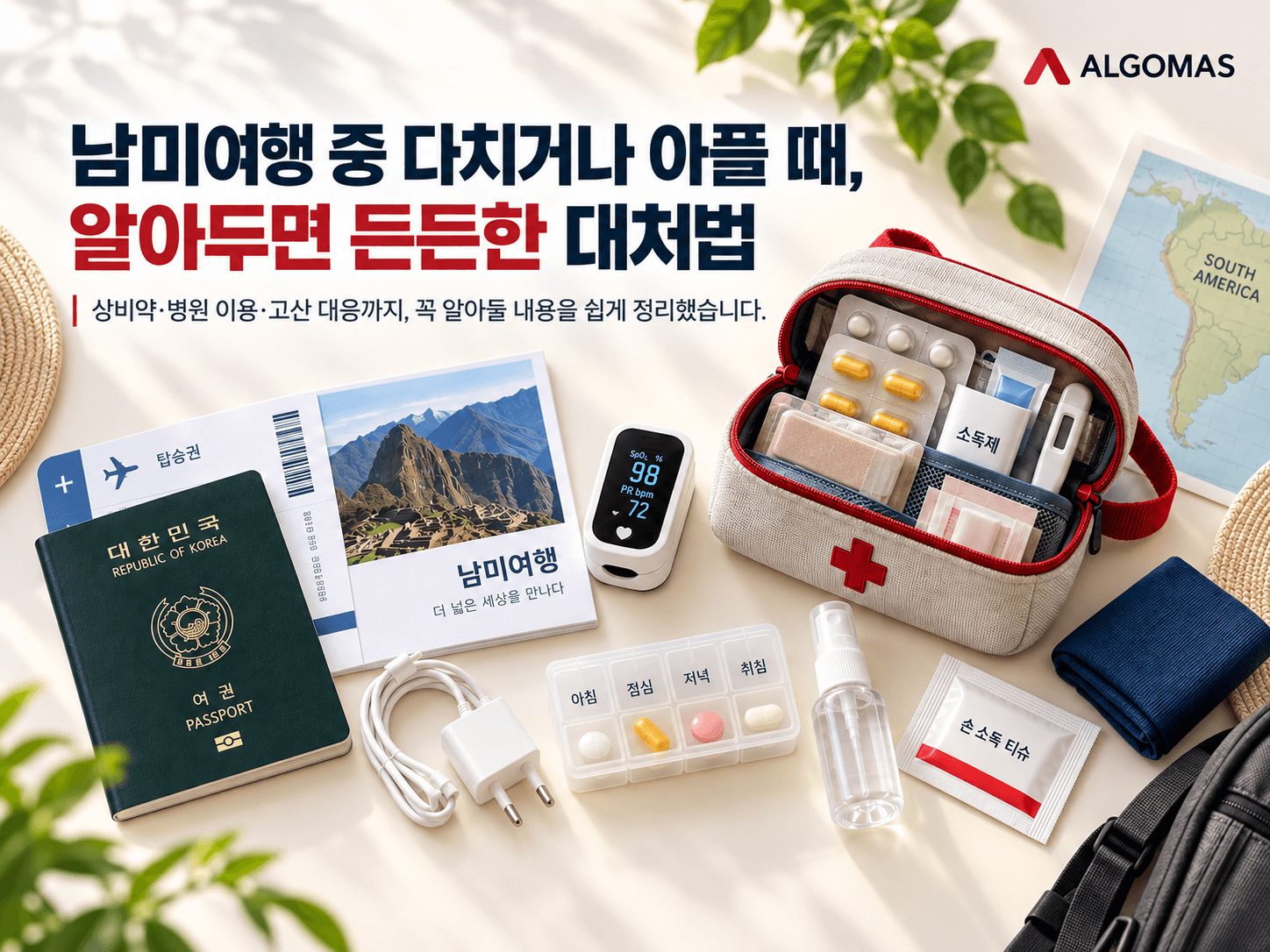 🩹 남미여행 중 다치거나 아플 때, 알아두면 든든한 대처법