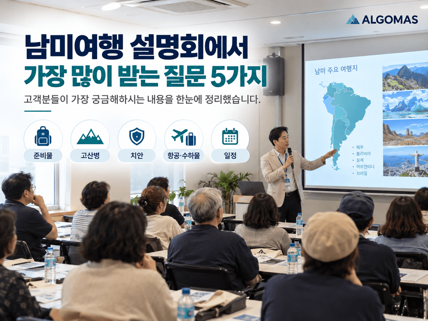 🙋 남미여행 설명회에서 가장 많이 받는 질문 5가지