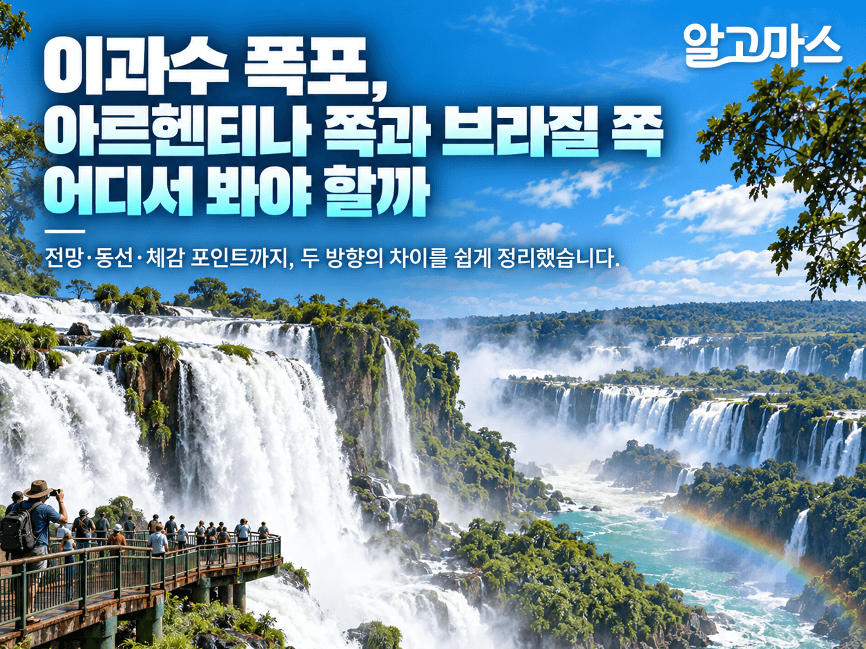 💦 이과수 폭포, 아르헨티나 쪽과 브라질 쪽 어디서 봐야 할까